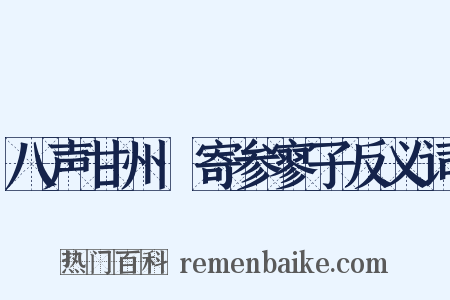 八声甘州·寄参寥子反义词是什么意思的图片